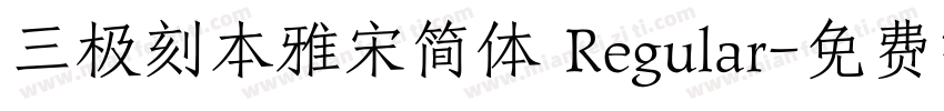 三极刻本雅宋简体 Regular字体转换